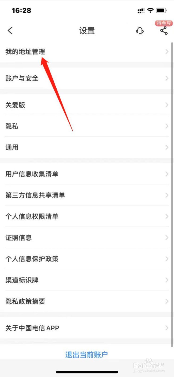 中国电信App如何添加收货地址