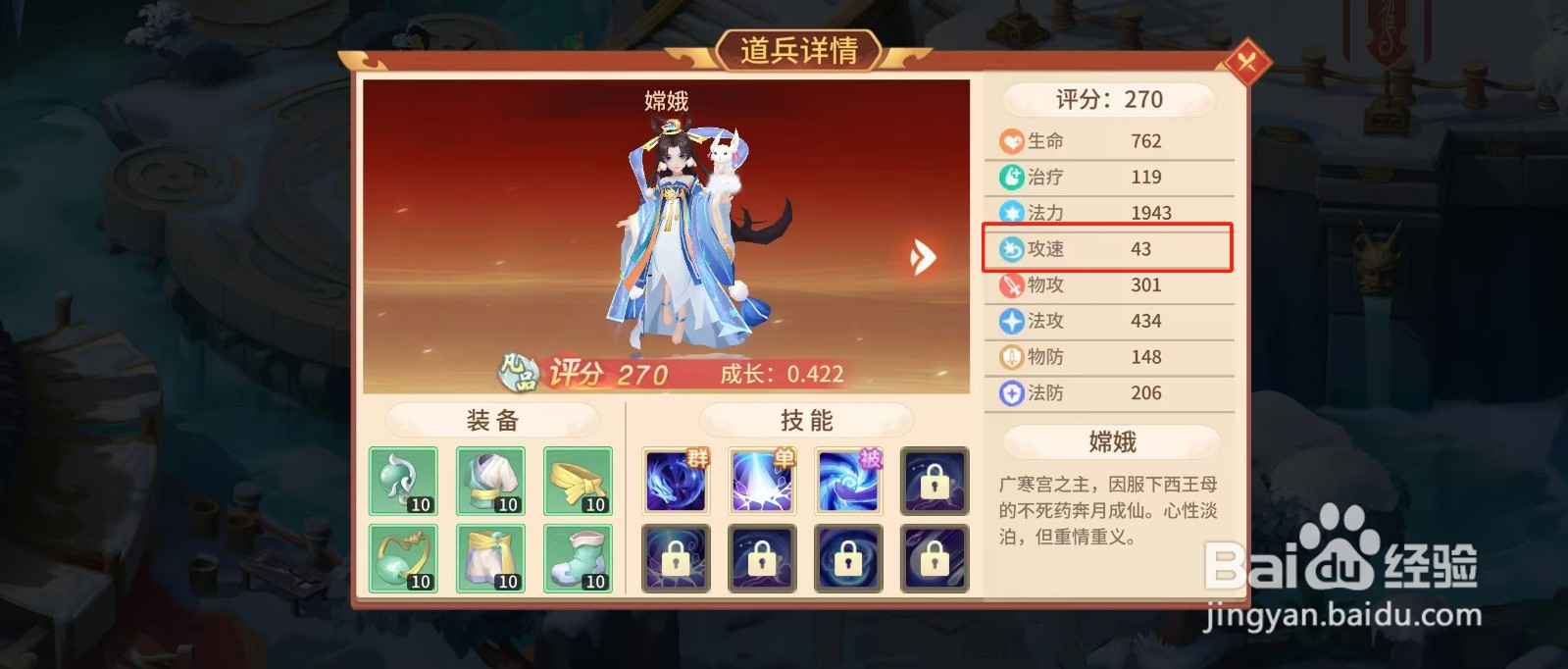 梦想桃园怎样查看嫦娥的【攻速】