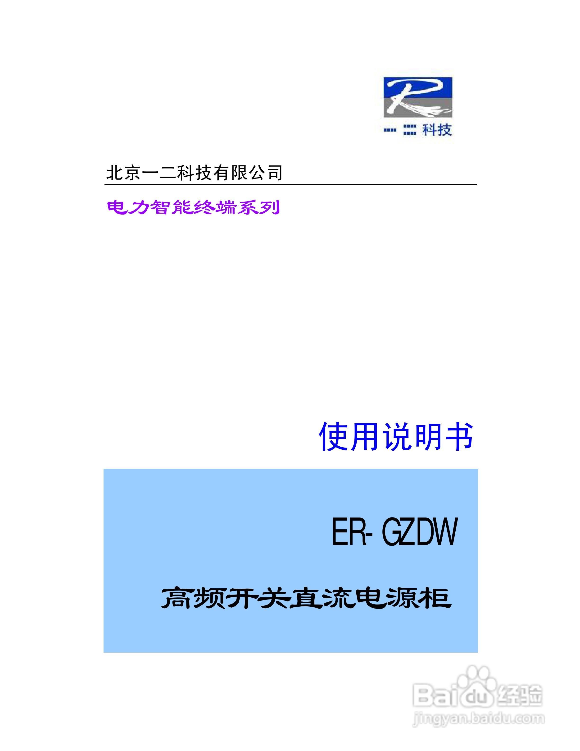 ER-GZDW高频开关直流电源柜说明书:[1]
