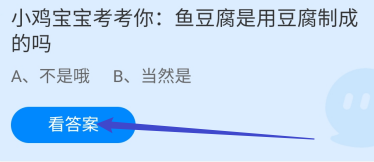 蚂蚁庄园2024.10.28:鱼豆腐是用豆腐制成的吗