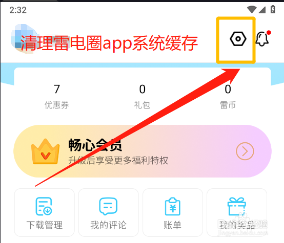 怎么在雷电圈app中清理的系统缓存