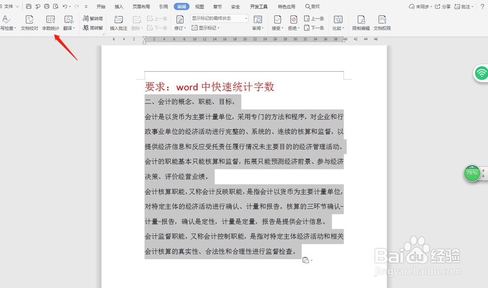 word中快速统计字数—word小技巧