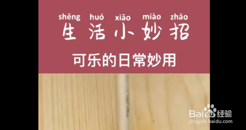 生活小妙招,可乐的日常妙用