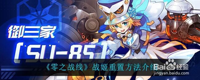 《零之战线》战姬重置方法介绍