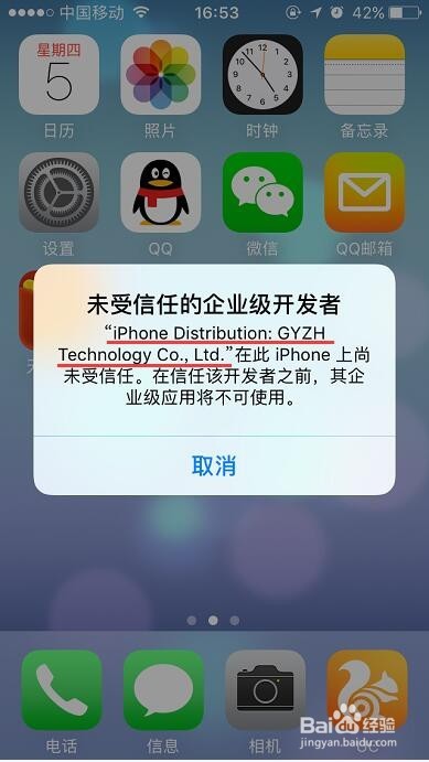 苹果手机打开APP提示未受信任的企业级开发者!