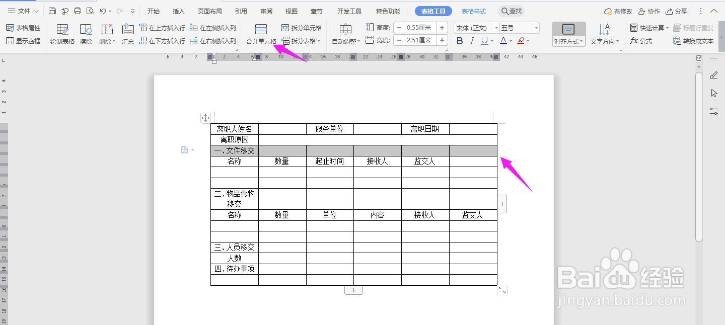 WPS2019 Word怎么制作人事管理移交清单