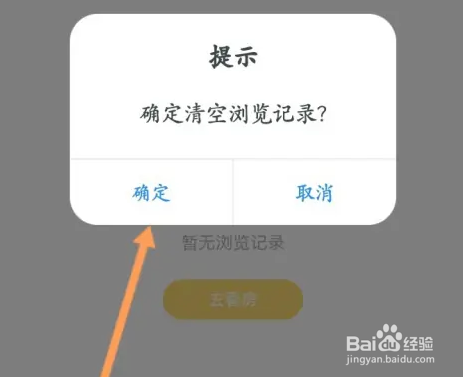 我爱我家APP怎样清空浏览记录