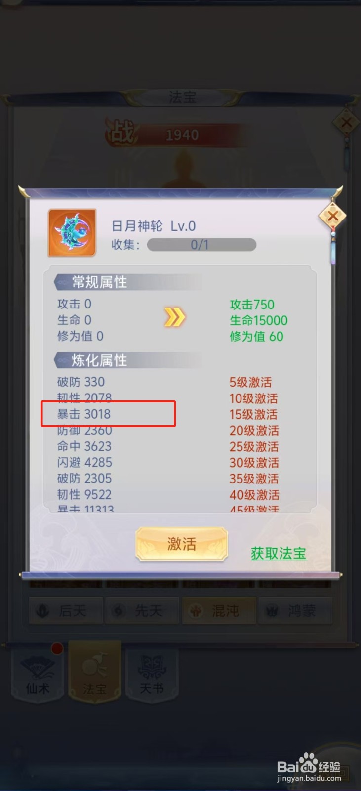 梦回凤歌如何查看日月神轮的【暴击】？