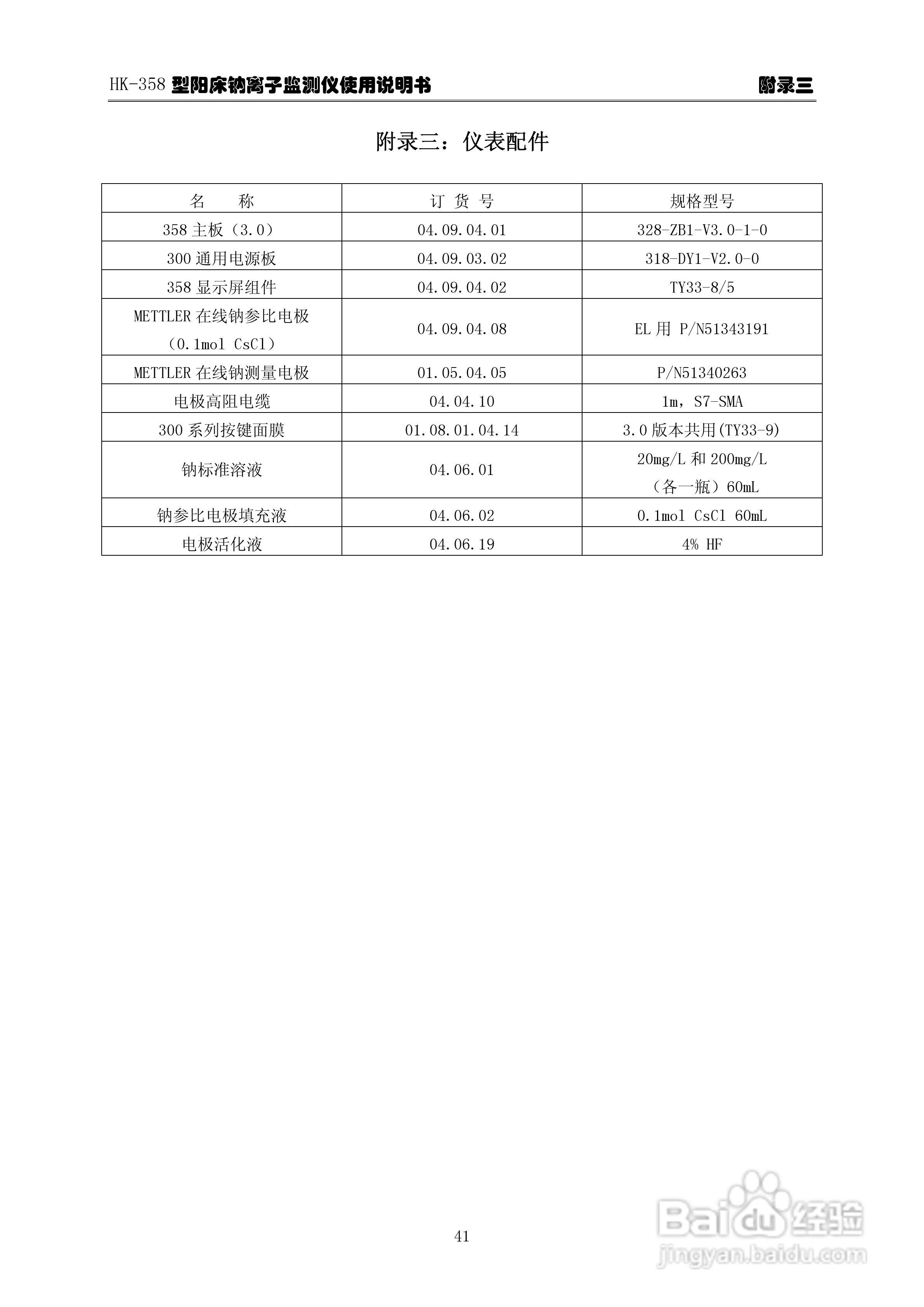 华科仪HK-358/3.0型阳床钠离子监测仪使用说明书v30:[5]