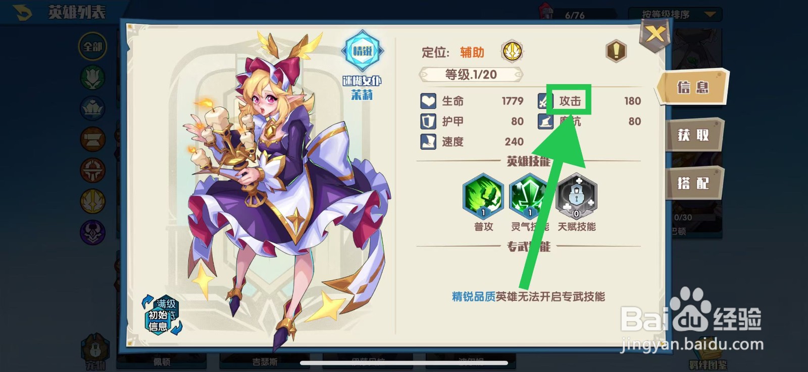 奇缘之旅怎么查看茉莉的攻击