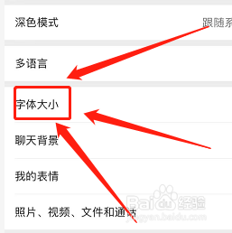 微信如何调整字体大小