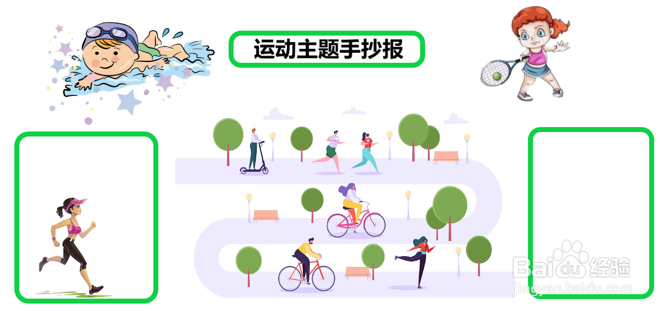 运动主题手抄报