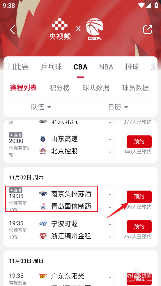 央视频如何观看CBA南京头排苏酒VS青岛国信制药