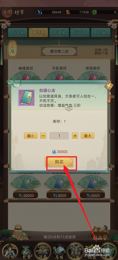 在逍遥修真中怎么购买【剑道心法】