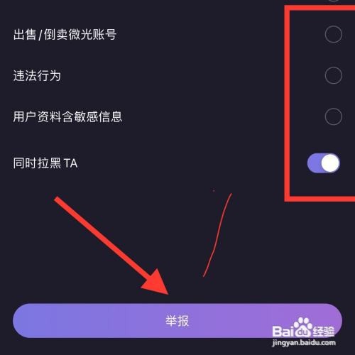 微光app怎么举报好友？