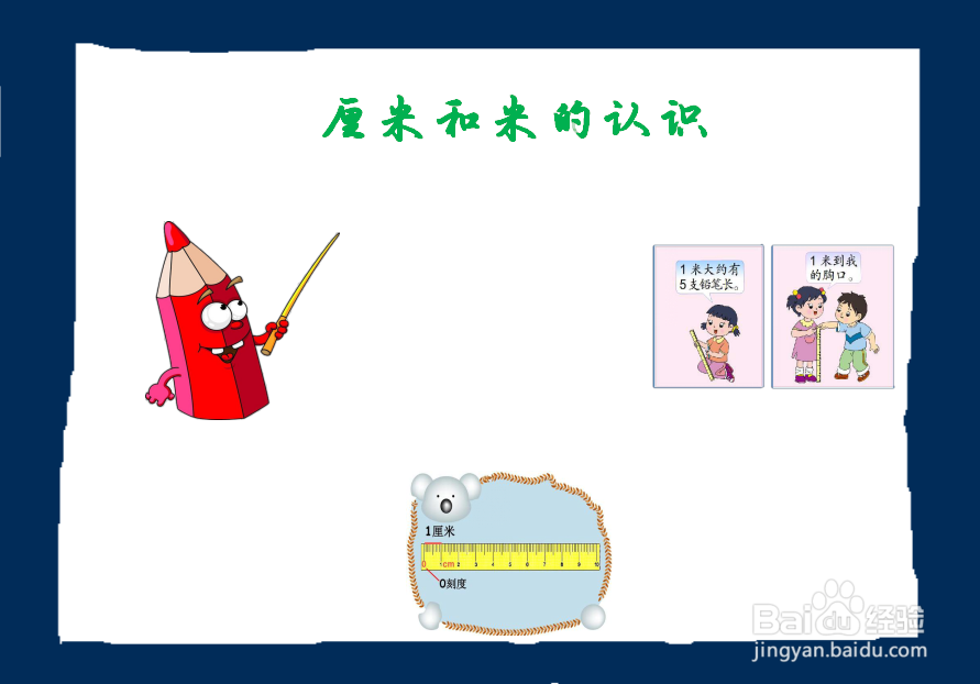 厘米和米手抄报内容