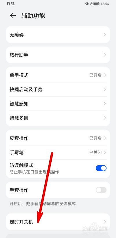 华为手机怎么关闭定时开关机