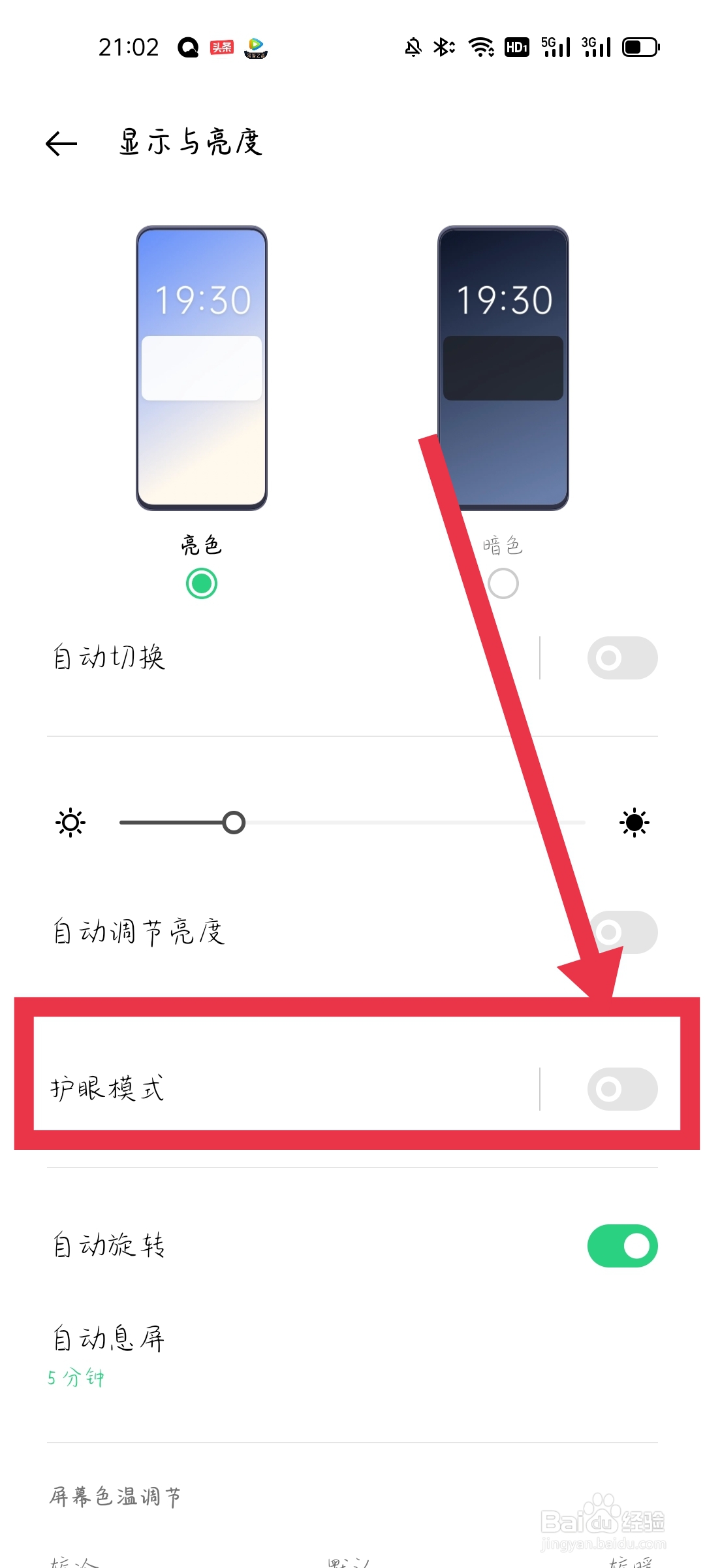 护眼模式怎么设置