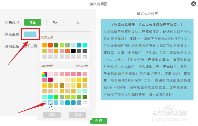小蚂蚁编辑器怎么设置文章的背景图？