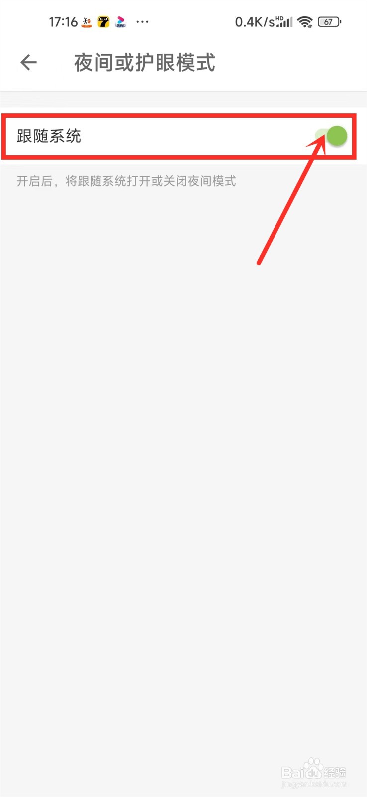 扇贝阅读app的夜间模式怎么跟随系统