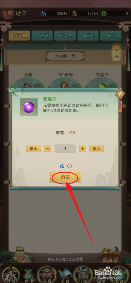 在逍遥修真中怎么购买【元婴丹】