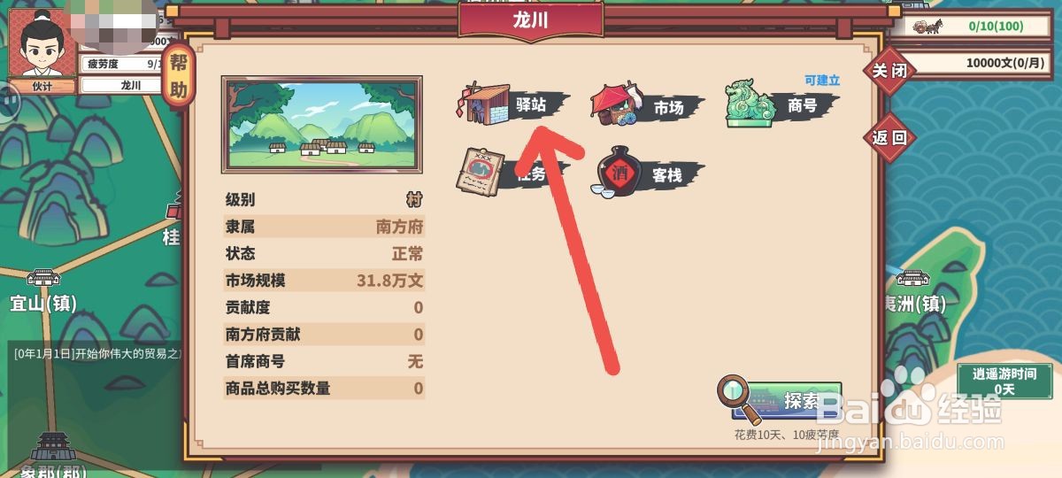 四海一商怎么去驿站购买一辆驴车