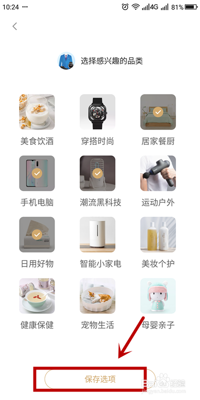 如何设置小米有品的兴趣分类