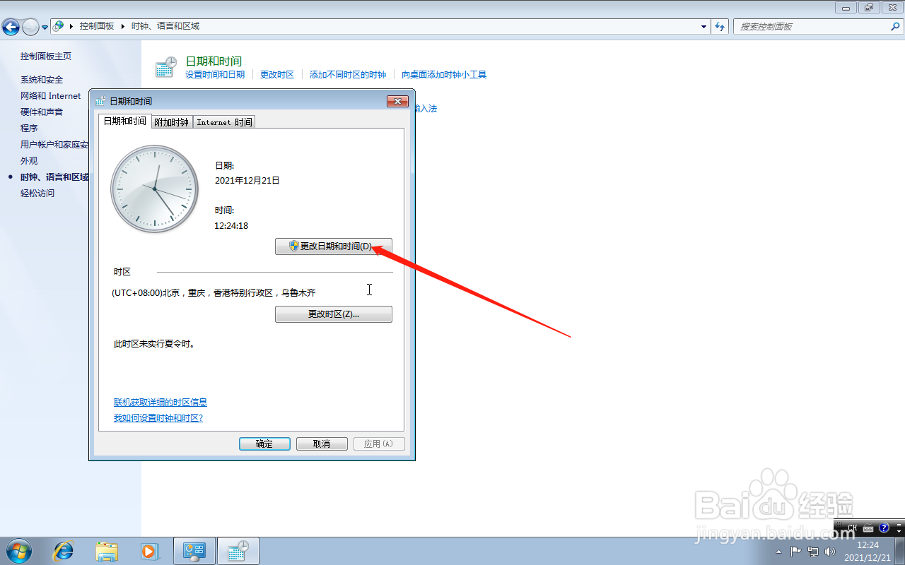 win7系统怎么更改日期