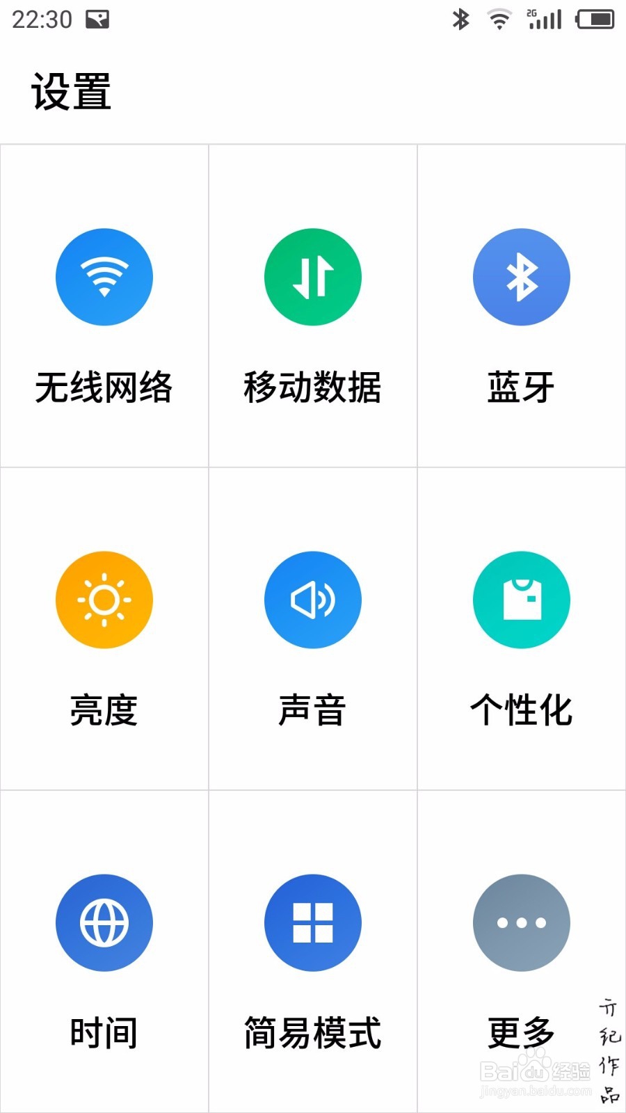flyme技巧011:如何开启和退出超大字体简易模式