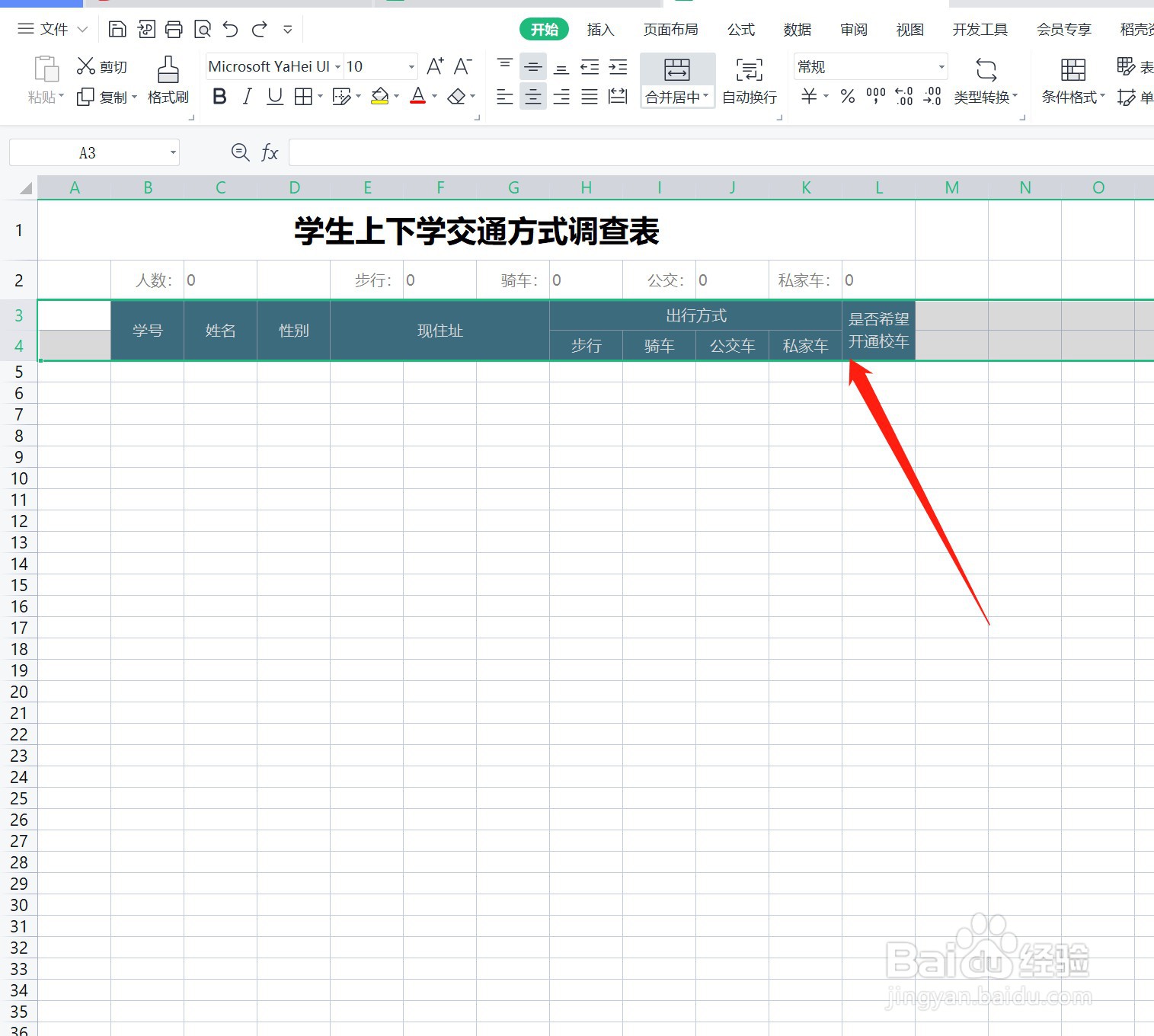 学生上下学交通方式调查表怎么填