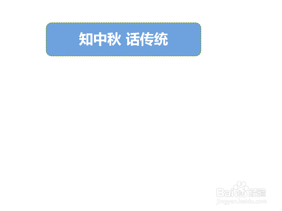 知中秋,话传统的手抄报
