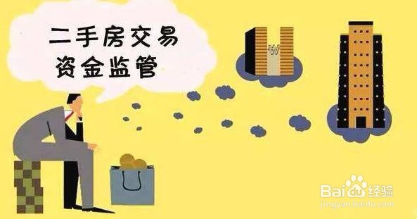 天津买房，售房款资金监管常见问题有哪些