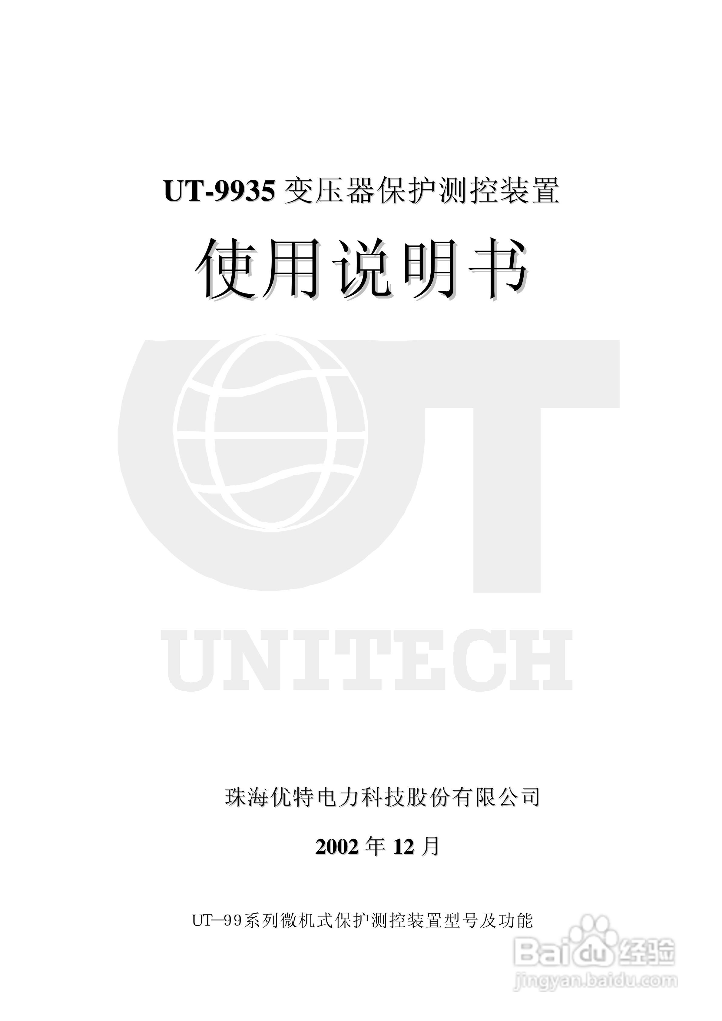 优特电力UT－9935变压器保护测控装置使用说明书:[1]