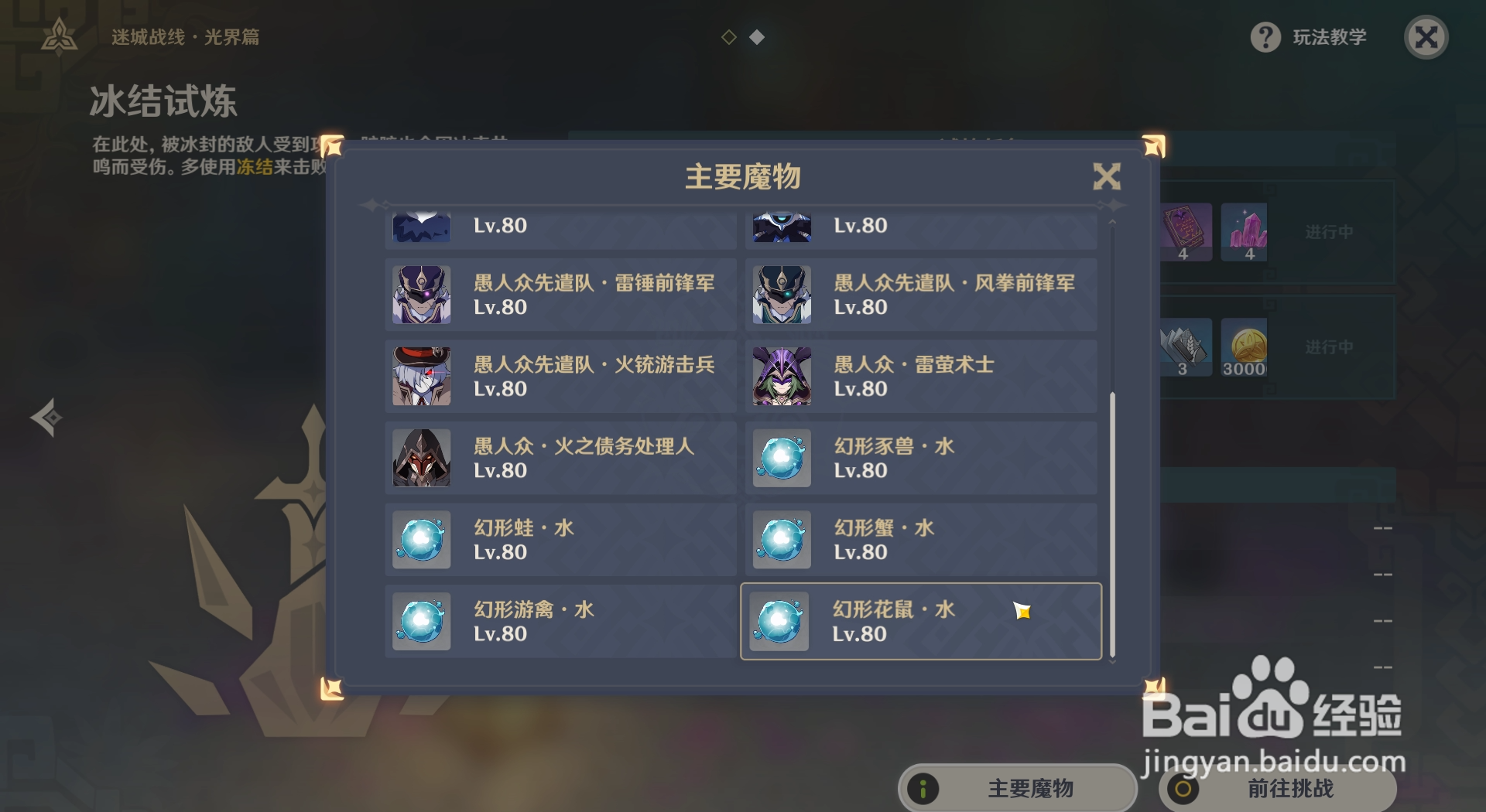 原神如何查看迷城战线冰结试炼中的主要魔物？