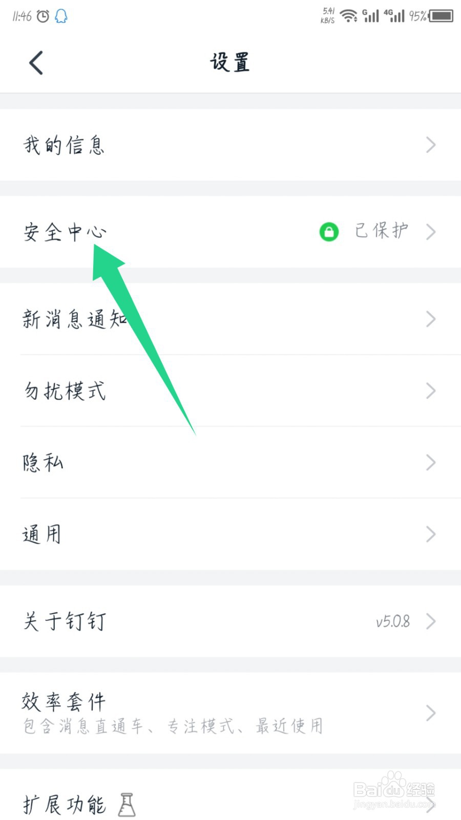 手机钉钉怎么开启安全锁？