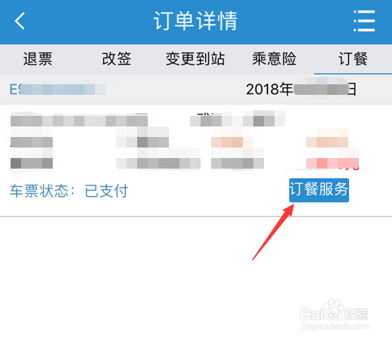 12306订餐服务怎么用_火车怎么提前订餐