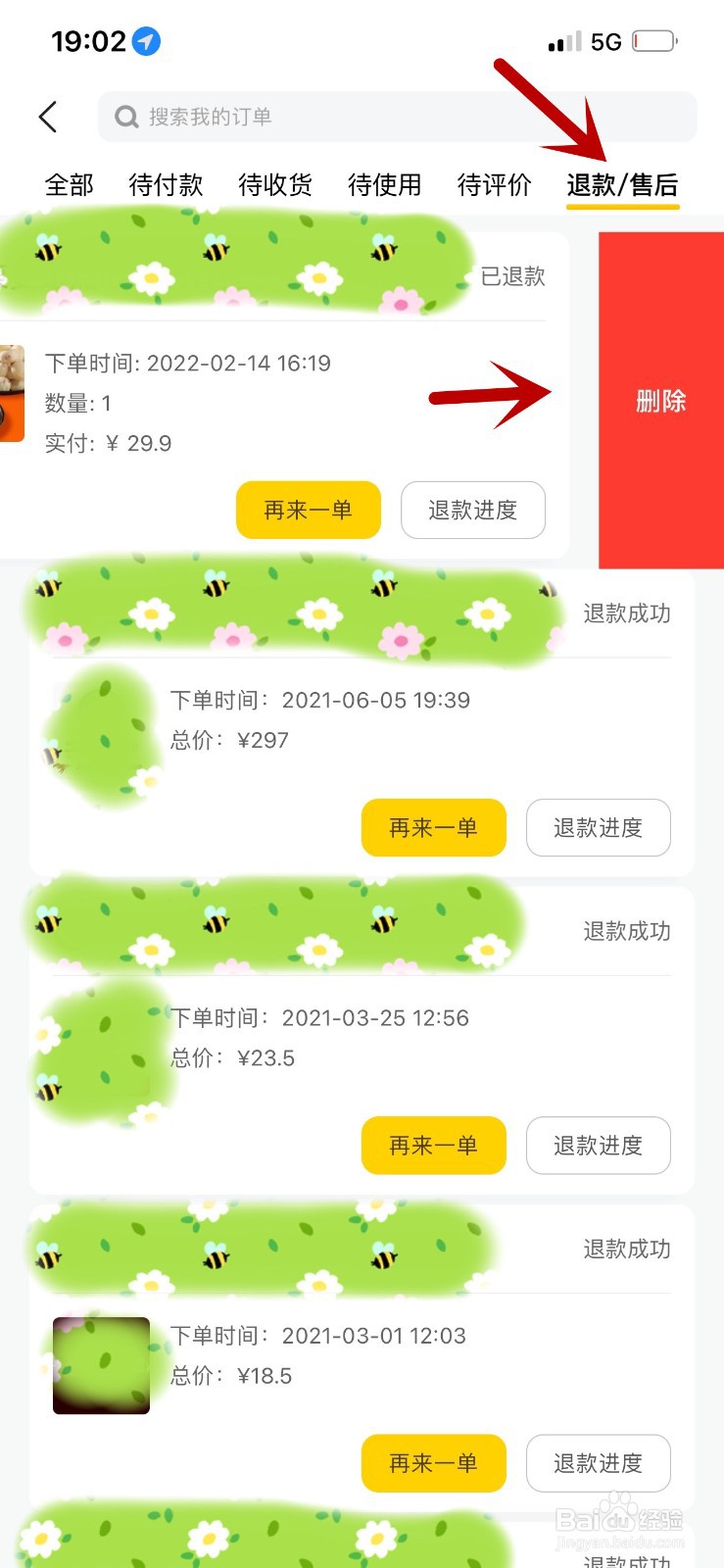 退款售后记录怎么删除