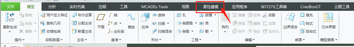 creo柔性建模移除功能的应用