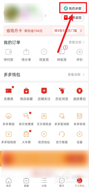 拼多多APP如何发步数红包