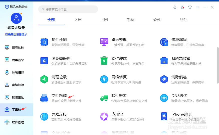 如何使用腾讯电脑管家的文件粉碎功能