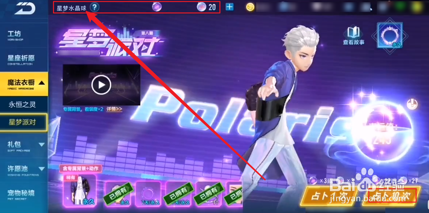 星梦专属水晶球怎么用