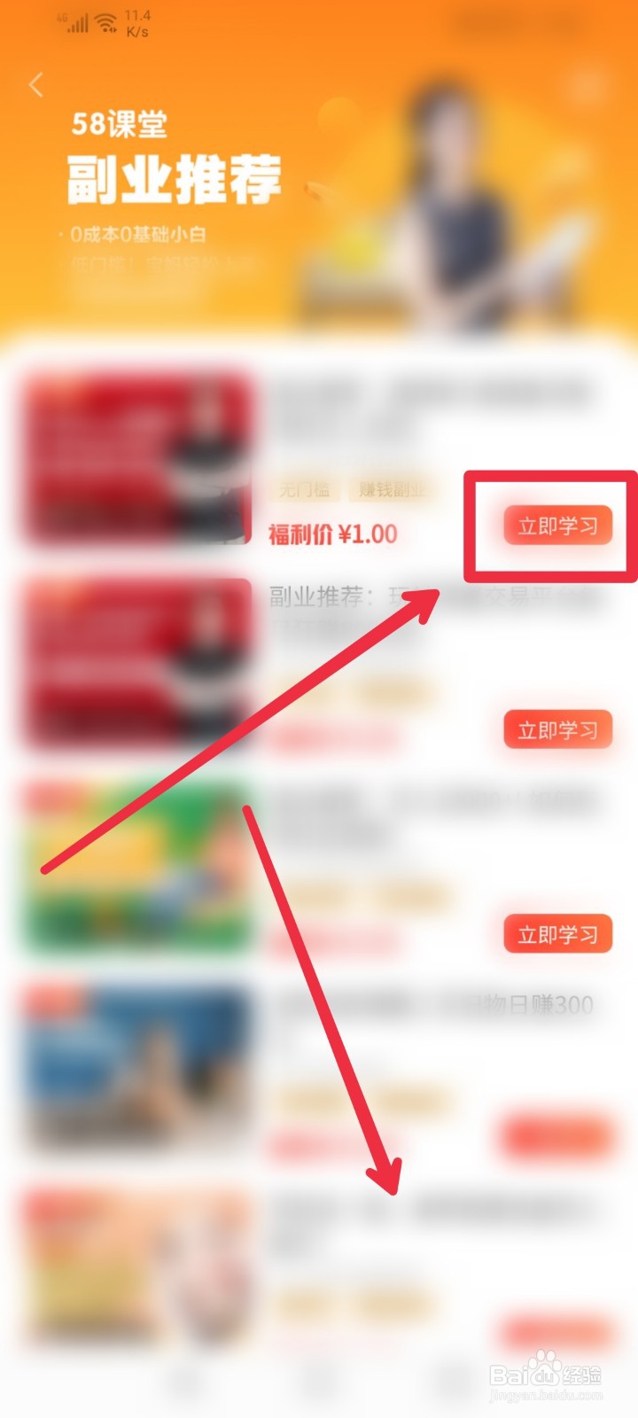 怎么在58同城APP学习线上副业课程？