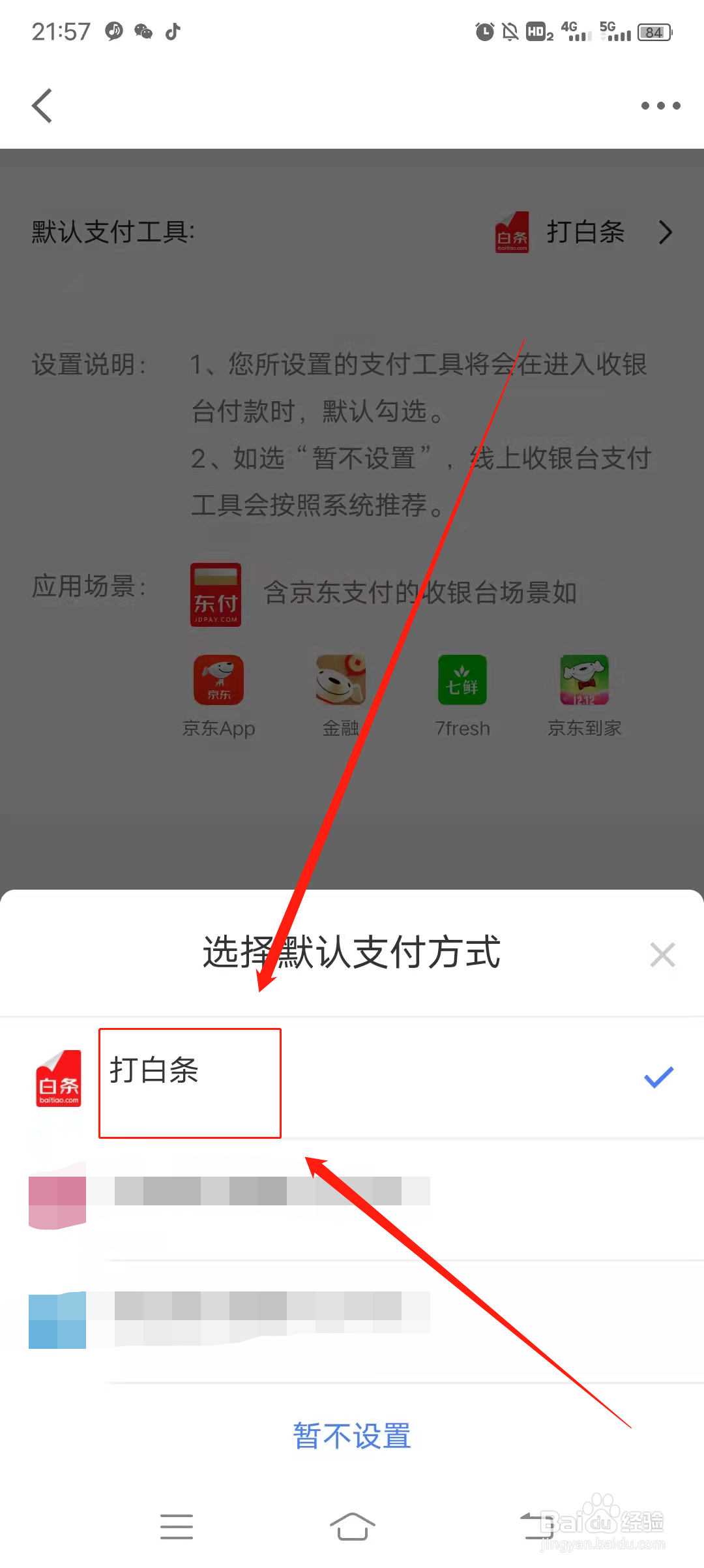 京东金融如何设置白条为默认支付方式
