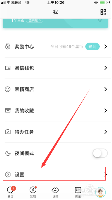 易信如何查看授权过的应用