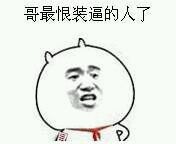 如何成为一名专业“逗逼”
