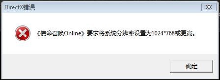 关于使命召唤OL系统分辨率1024*768或更高问题