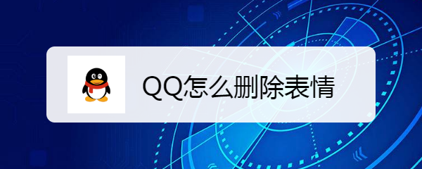 <b>QQ怎么删除表情</b>