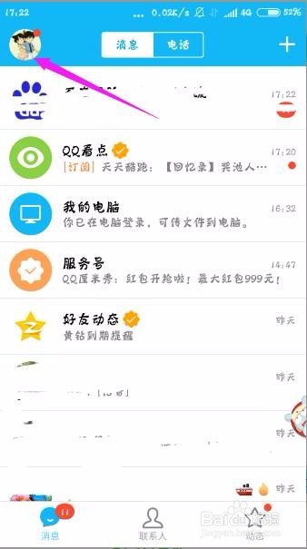 手机登录QQ，如何设置通知显示消息内容？
