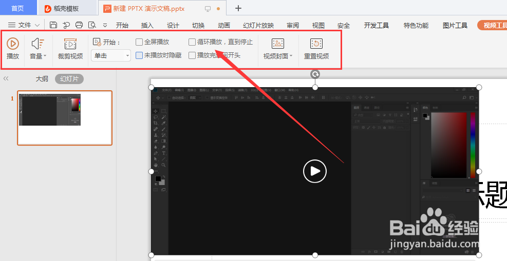WPS幻灯片中如何插入视频