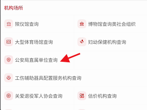 国家政务服务平台公安局直属单位如何查询